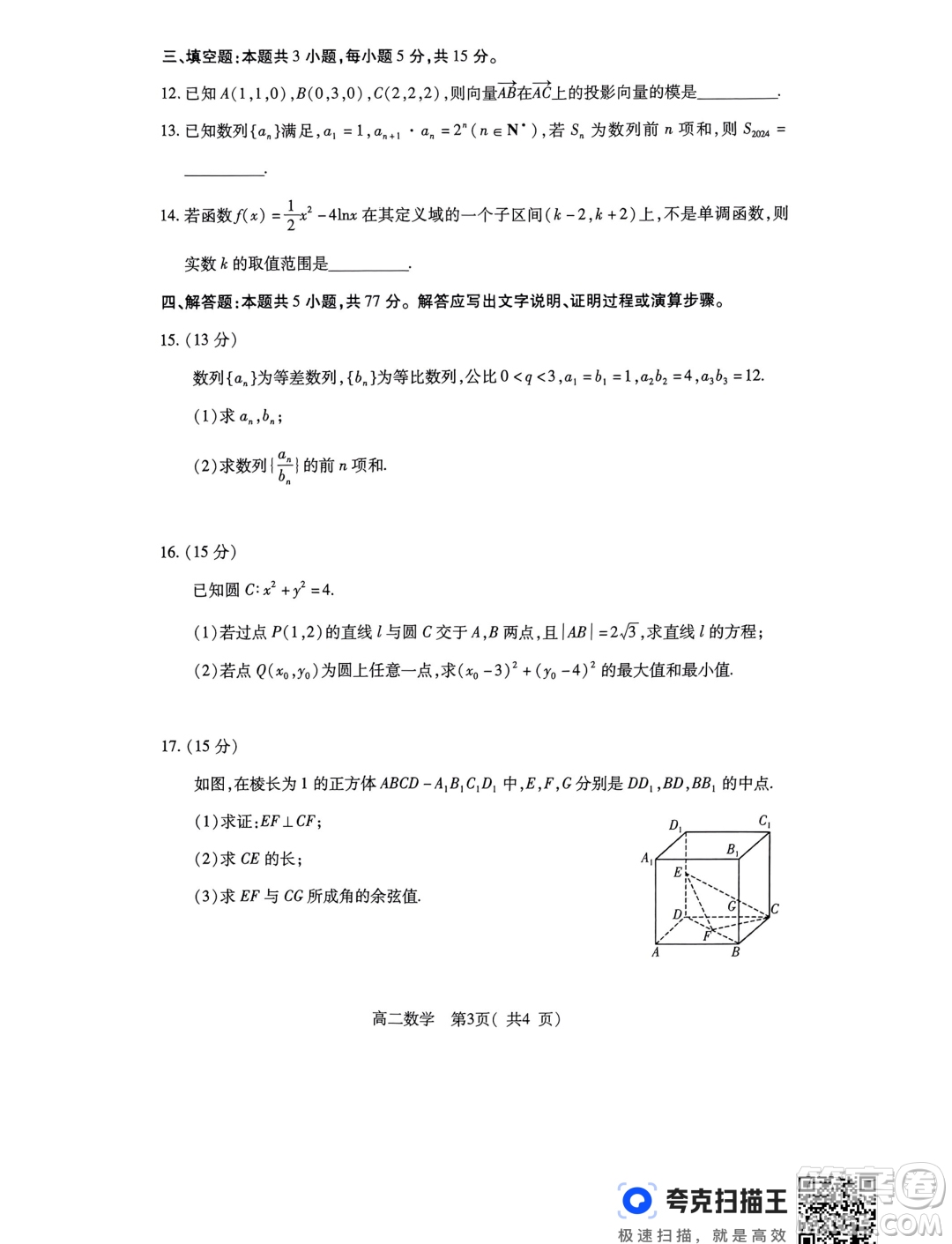 2024屆河南許昌1月期末考試高二數(shù)學(xué)試卷答案