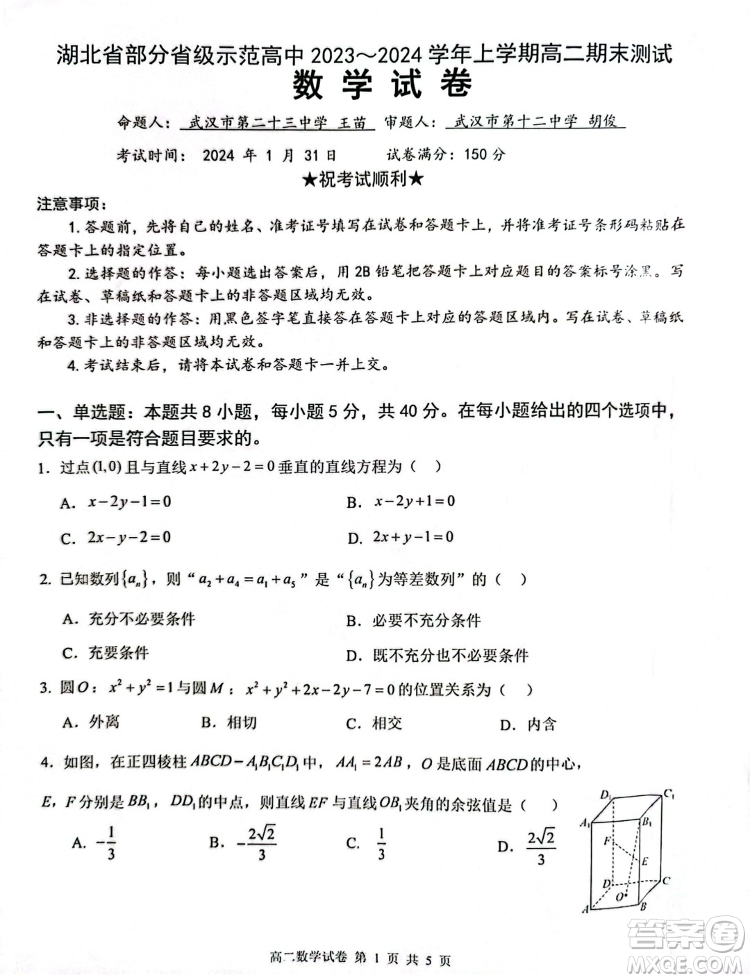 湖北部分省級(jí)示范高中2023-2024學(xué)年高二上學(xué)期期末考試數(shù)學(xué)試題答案