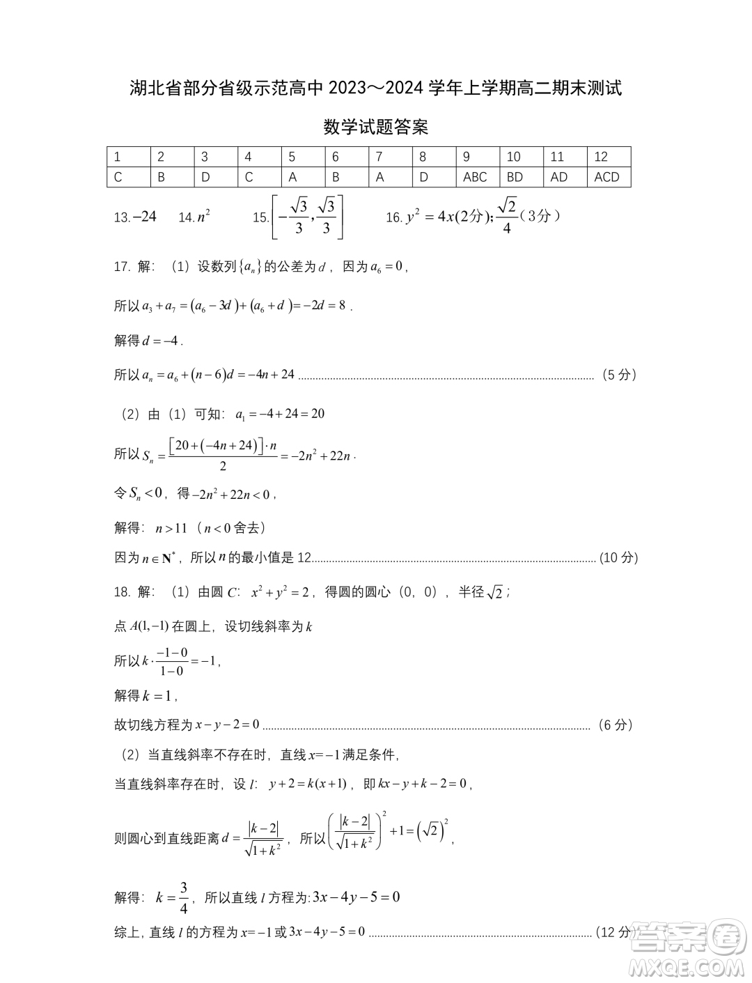 湖北部分省級(jí)示范高中2023-2024學(xué)年高二上學(xué)期期末考試數(shù)學(xué)試題答案