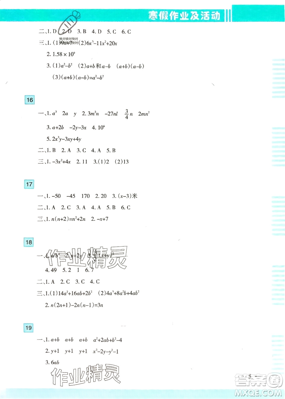 新疆文化出版社2024寒假作業(yè)及活動(dòng)八年級(jí)數(shù)學(xué)通用版參考答案