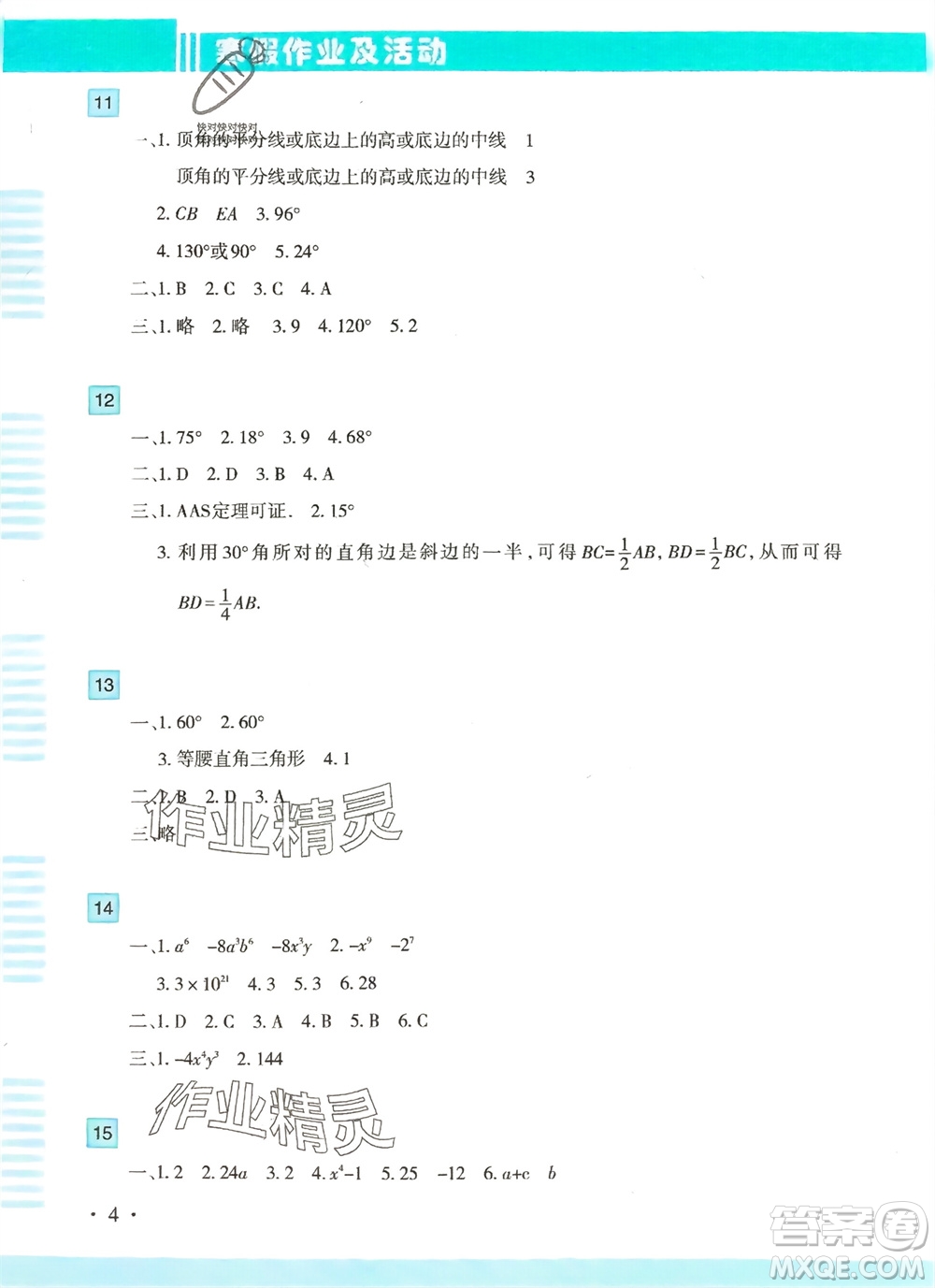 新疆文化出版社2024寒假作業(yè)及活動(dòng)八年級(jí)數(shù)學(xué)通用版參考答案