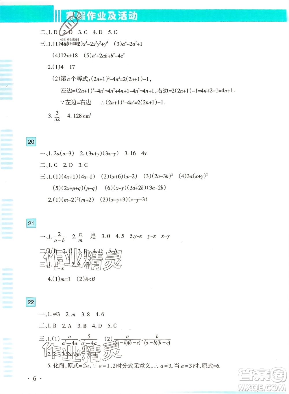 新疆文化出版社2024寒假作業(yè)及活動(dòng)八年級(jí)數(shù)學(xué)通用版參考答案