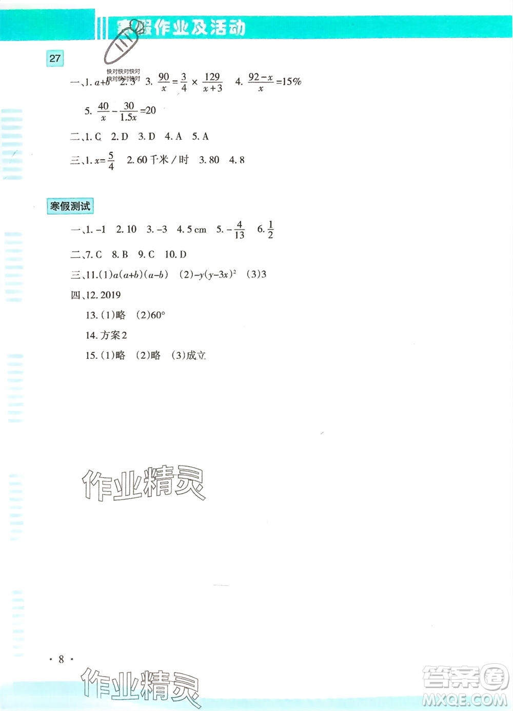 新疆文化出版社2024寒假作業(yè)及活動(dòng)八年級(jí)數(shù)學(xué)通用版參考答案