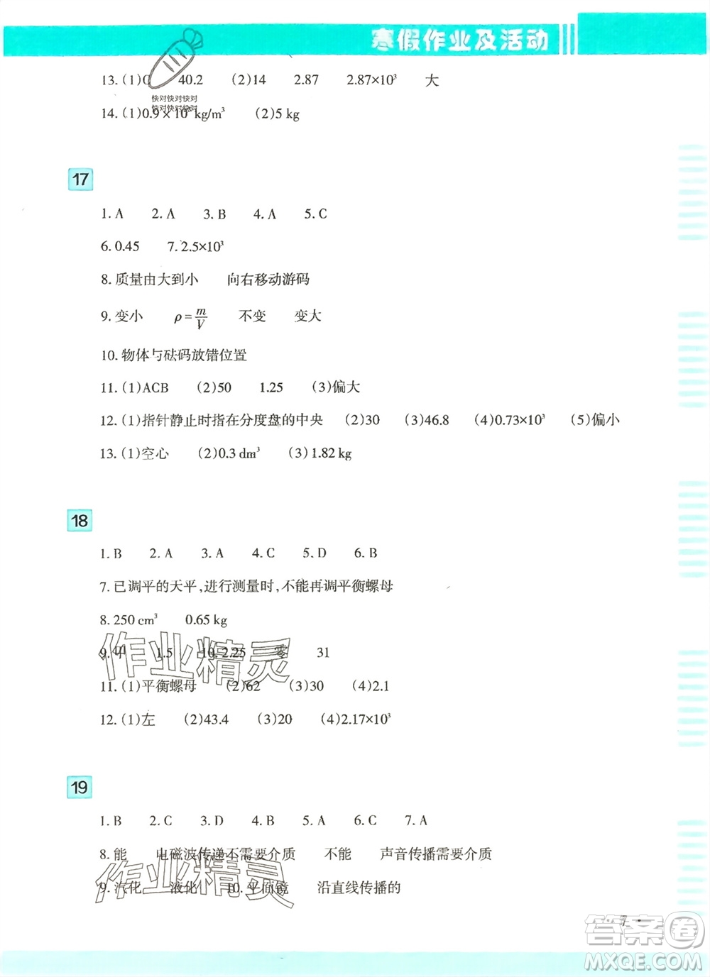 新疆文化出版社2024寒假作業(yè)及活動八年級物理通用版參考答案