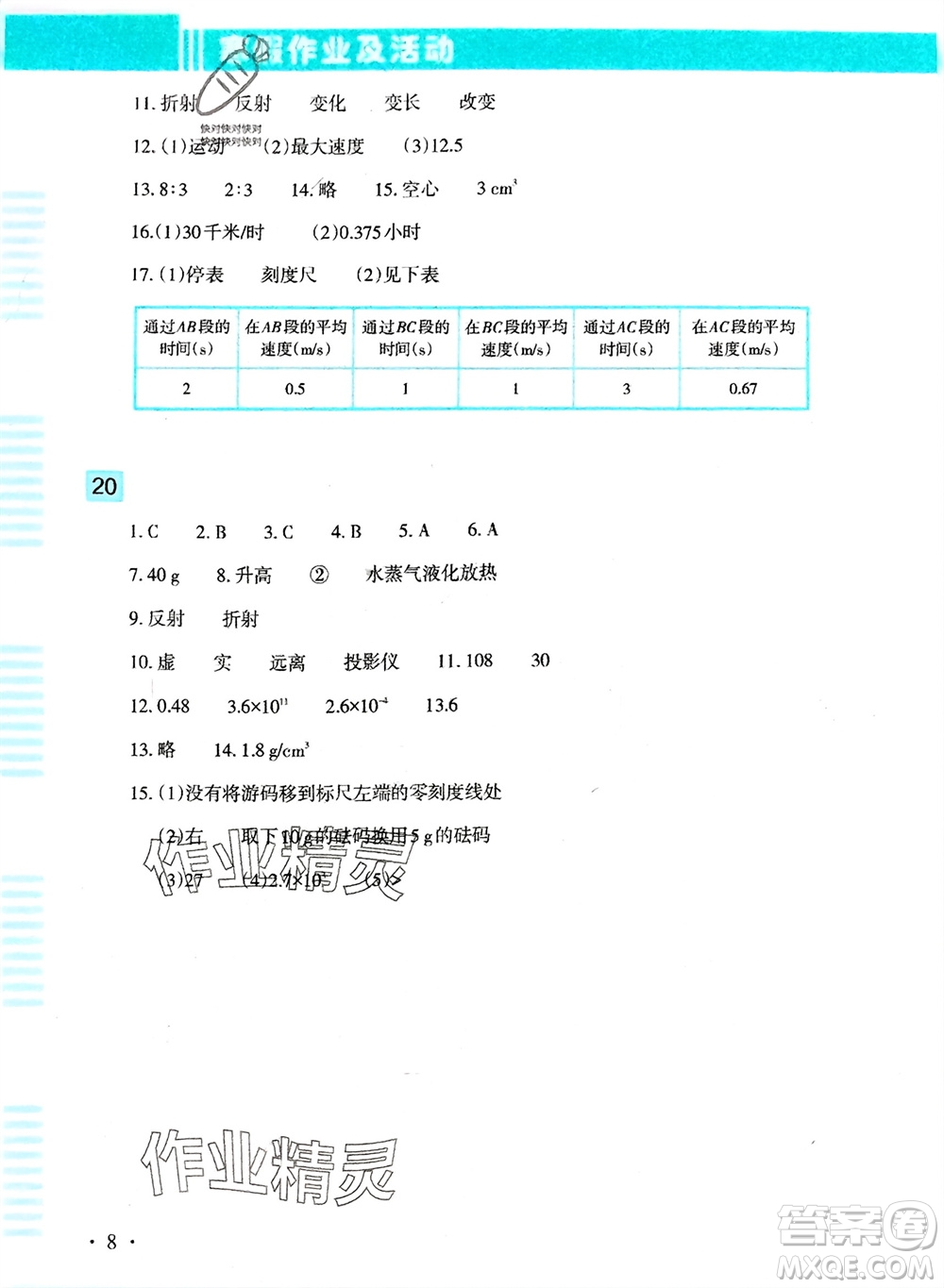 新疆文化出版社2024寒假作業(yè)及活動八年級物理通用版參考答案