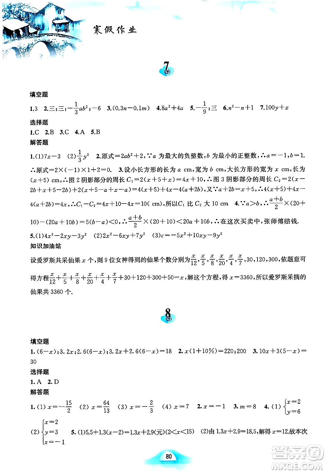 黃山書社2024寒假作業(yè)七年級(jí)數(shù)學(xué)滬科版答案