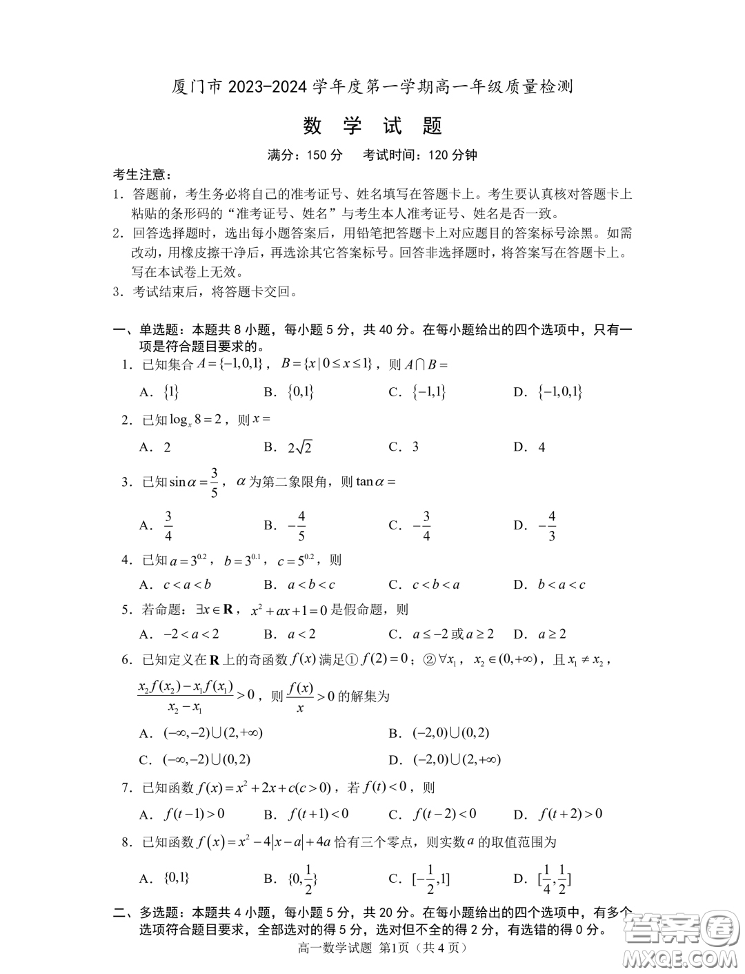 廈門2023-2024學(xué)年上學(xué)期高一質(zhì)檢數(shù)學(xué)試題答案