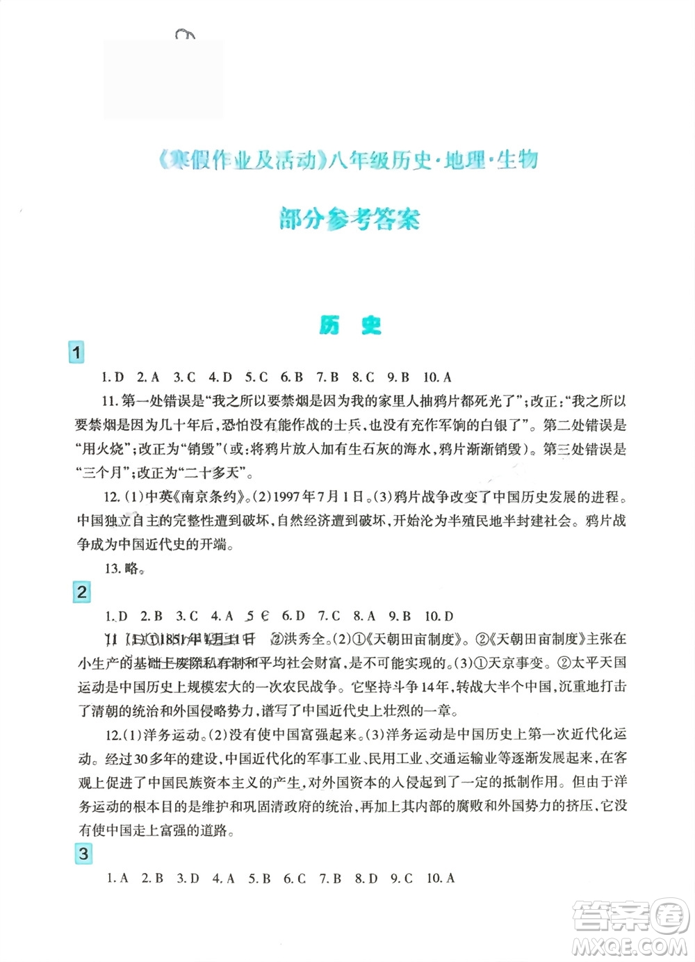 新疆文化出版社2024寒假作業(yè)及活動八年級歷地生合訂本通用版參考答案