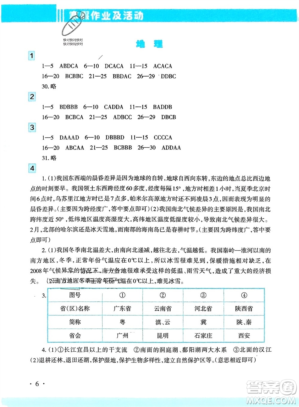 新疆文化出版社2024寒假作業(yè)及活動八年級歷地生合訂本通用版參考答案