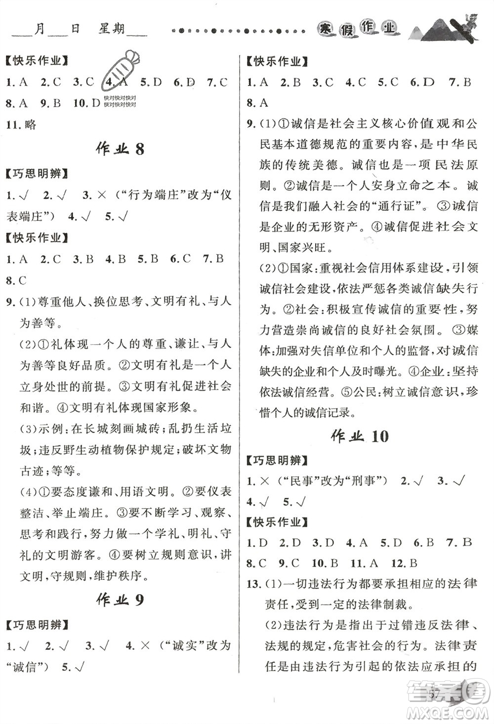 甘肅少年兒童出版社2024寒假作業(yè)八年級道德與法治通用版參考答案