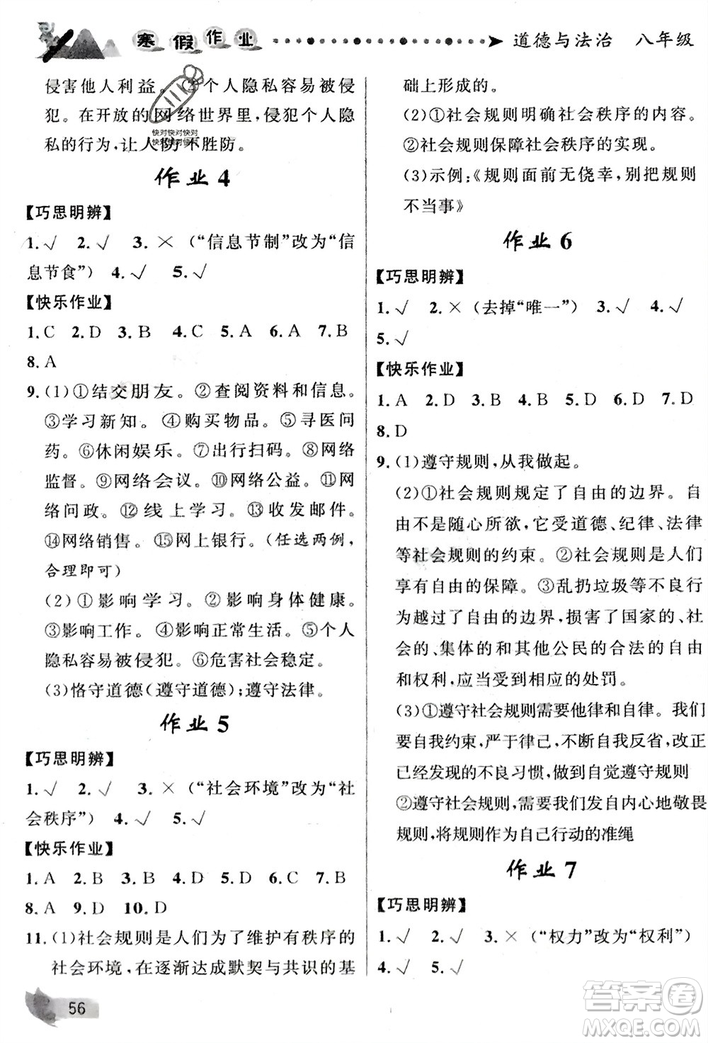 甘肅少年兒童出版社2024寒假作業(yè)八年級道德與法治通用版參考答案