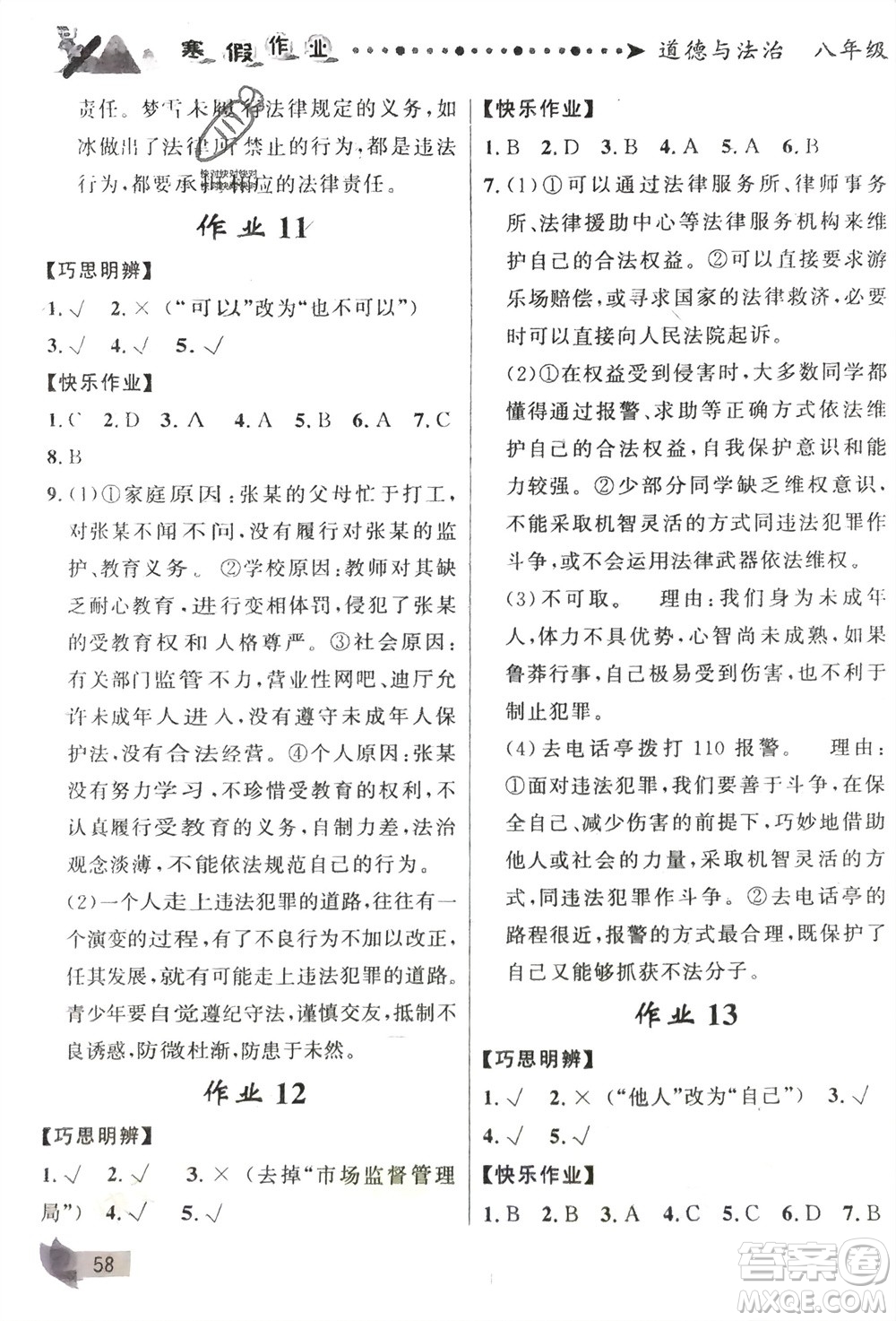 甘肅少年兒童出版社2024寒假作業(yè)八年級道德與法治通用版參考答案