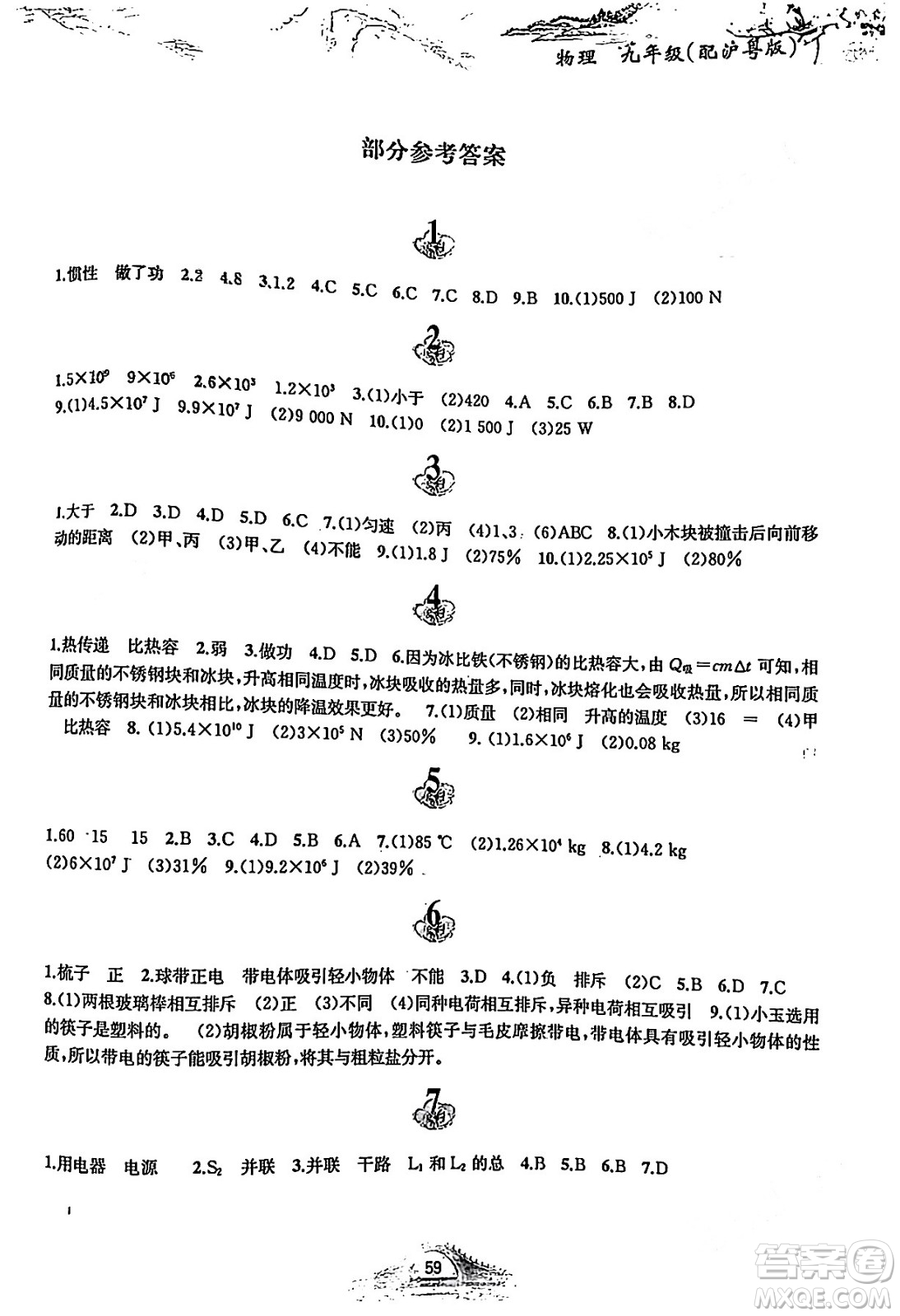 黃山書社2024寒假作業(yè)九年級物理滬粵版答案