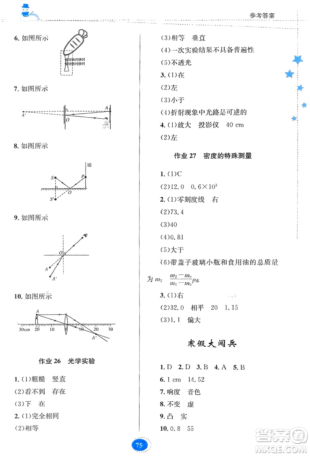 貴州人民出版社2024寒假作業(yè)八年級物理人教版參考答案