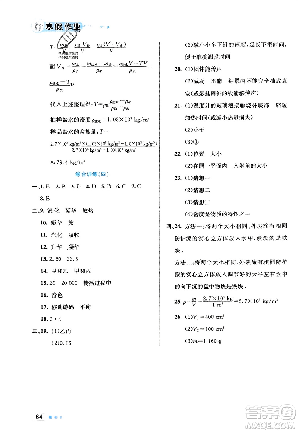 北京教育出版社2024寒假作業(yè)八年級物理通用版參考答案