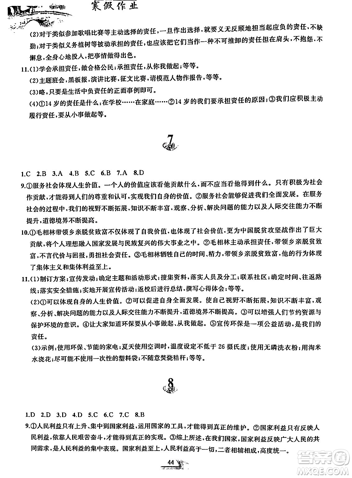 黃山書社2024寒假作業(yè)八年級道德與法治人教版答案