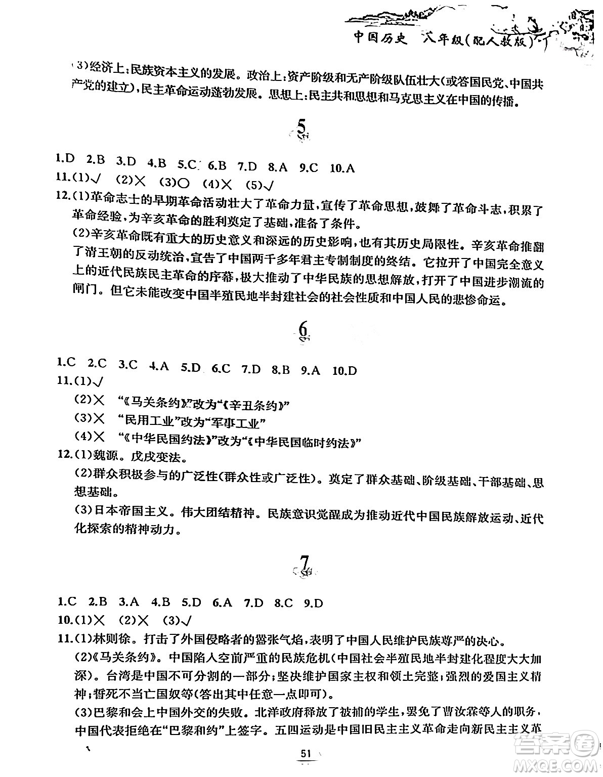 黃山書社2024寒假作業(yè)八年級歷史人教版答案