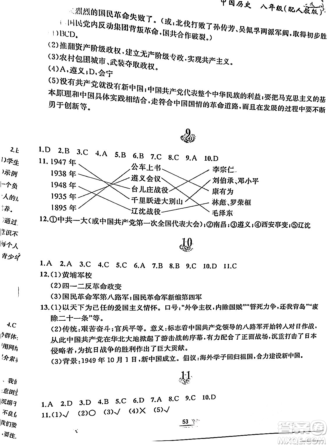 黃山書社2024寒假作業(yè)八年級歷史人教版答案