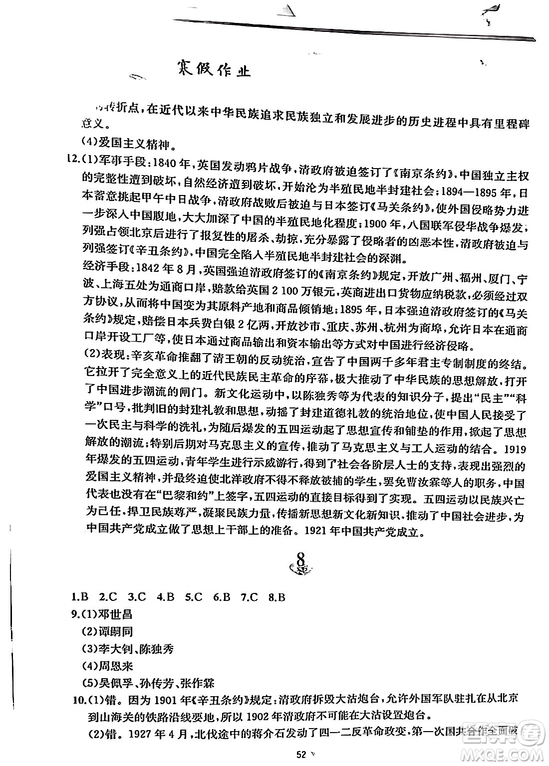 黃山書社2024寒假作業(yè)八年級歷史人教版答案