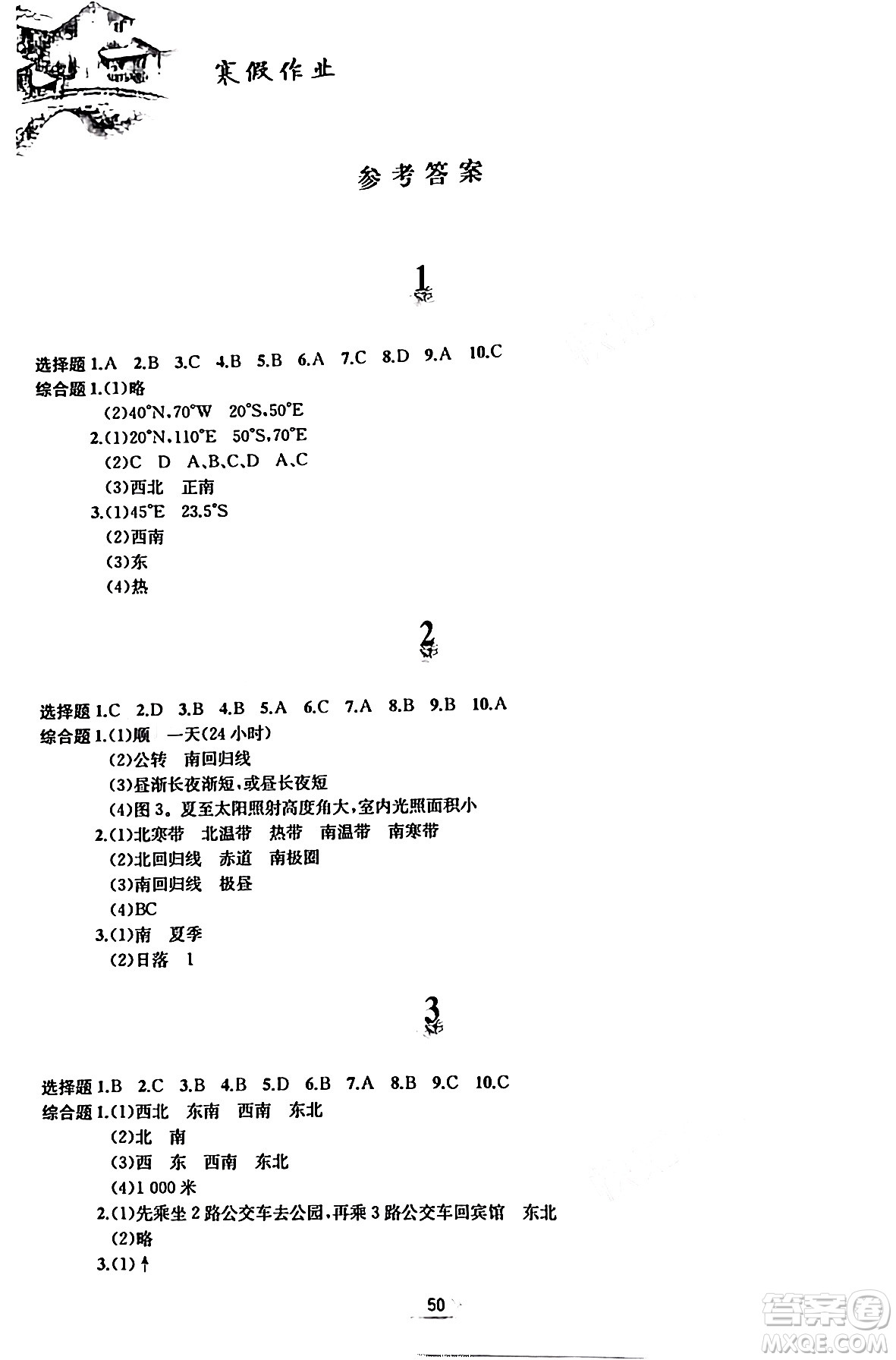 黃山書社2024寒假作業(yè)七年級地理人教版答案