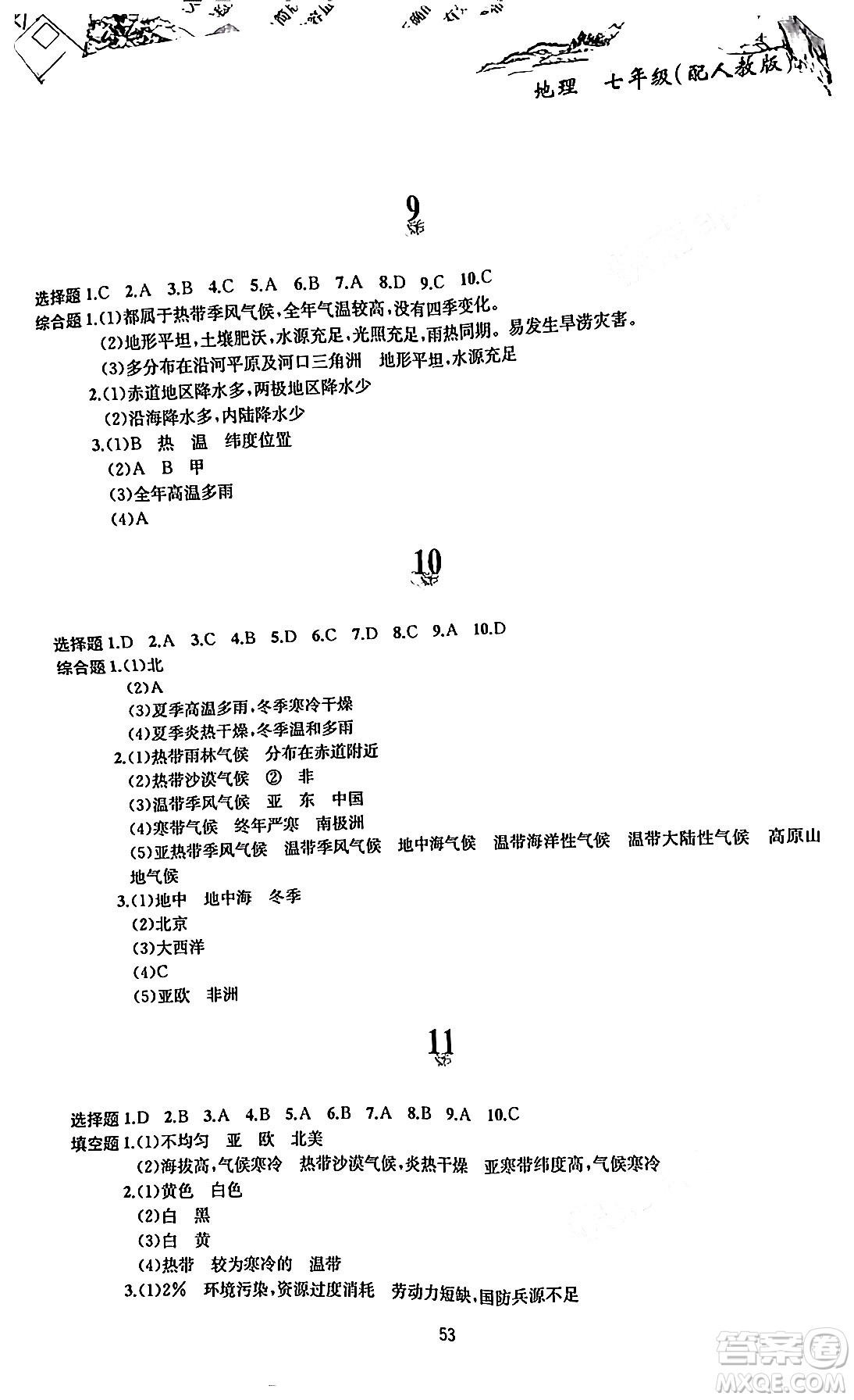 黃山書社2024寒假作業(yè)七年級地理人教版答案