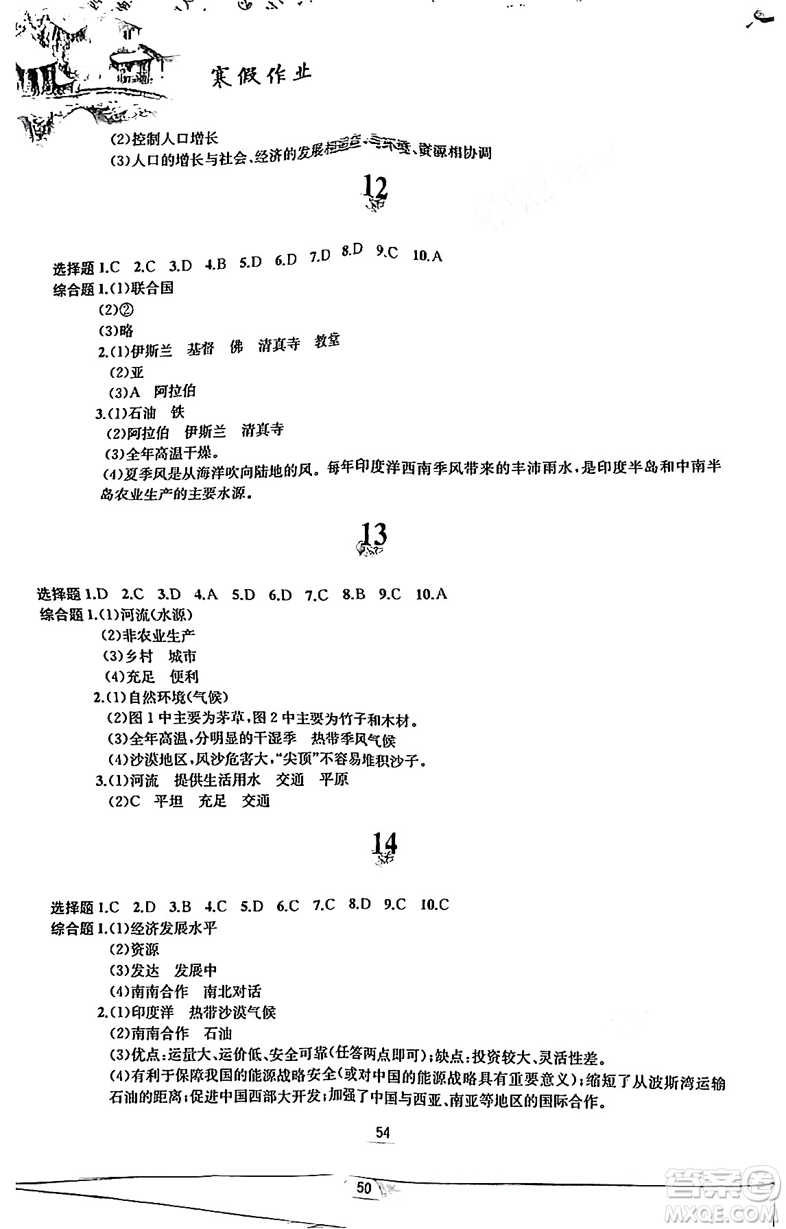 黃山書社2024寒假作業(yè)七年級地理人教版答案