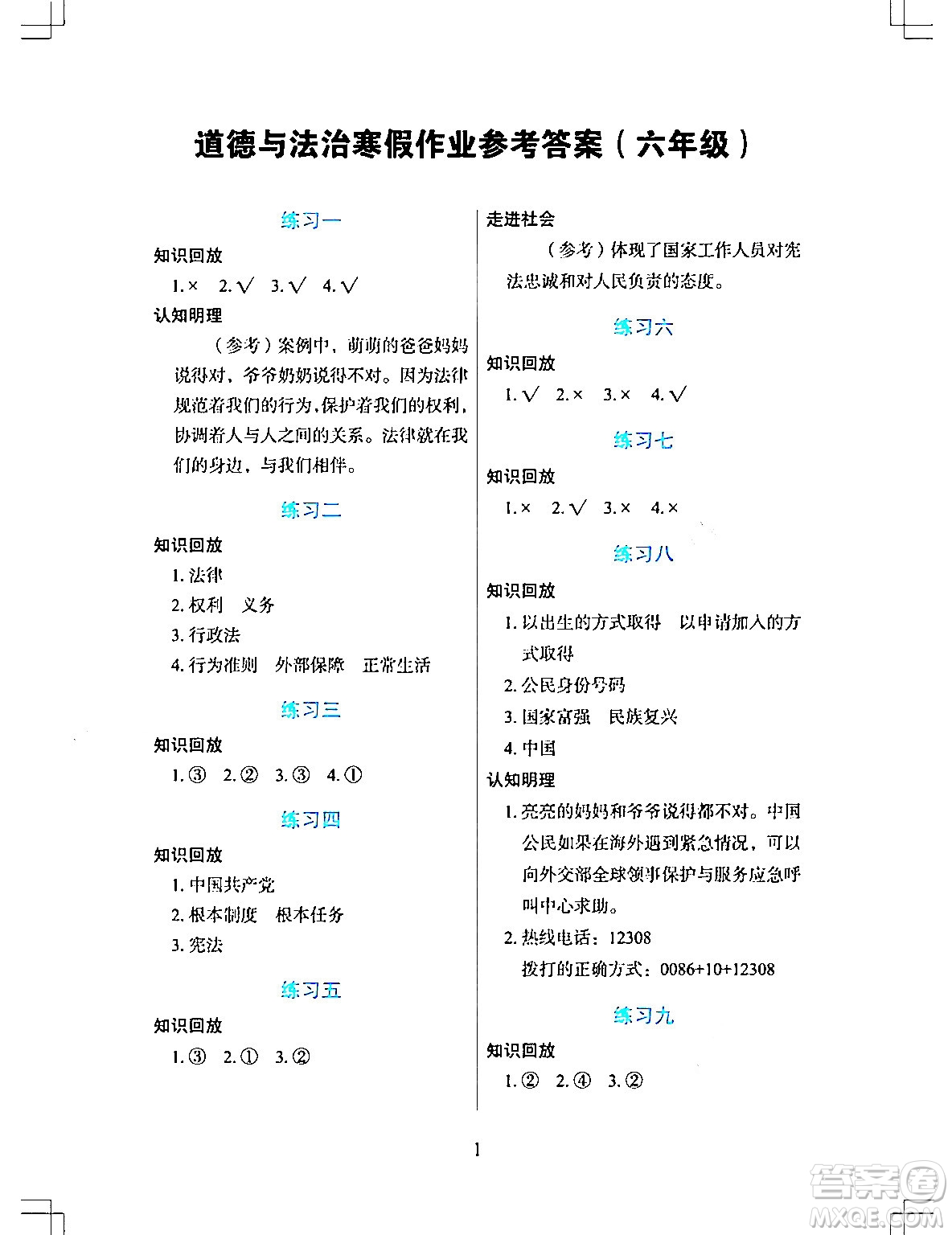 長江少年兒童出版社2024寒假作業(yè)六年級(jí)道德與法治通用版答案