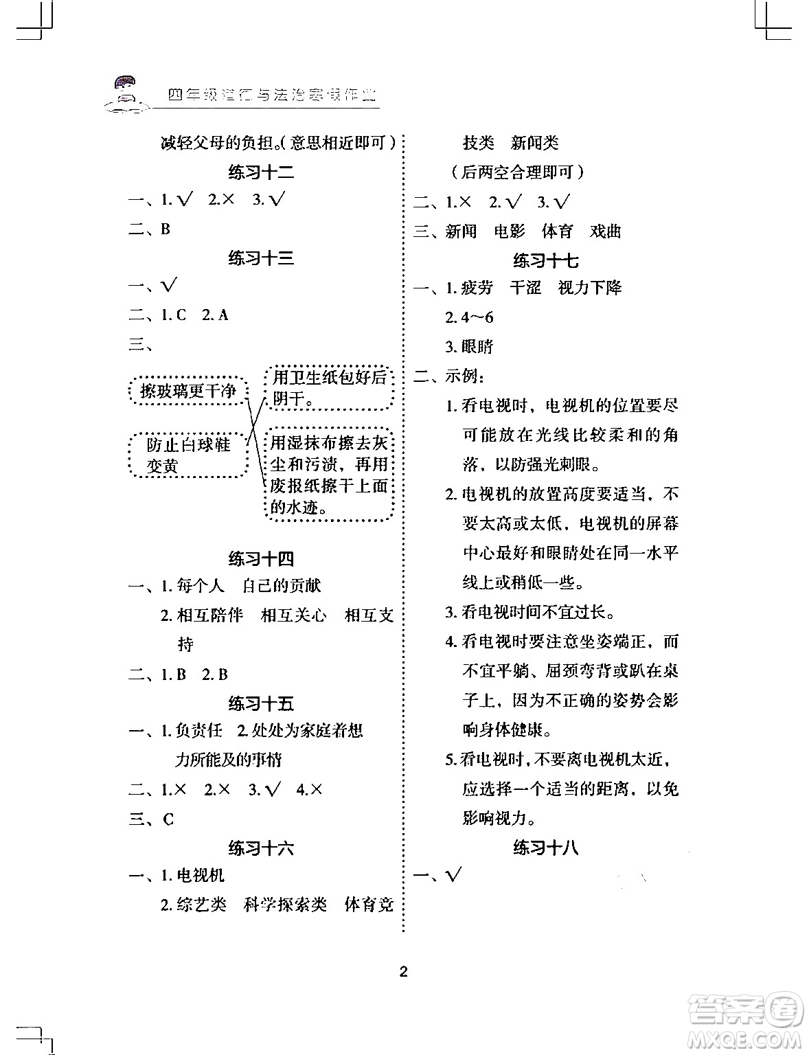 長江少年兒童出版社2024寒假作業(yè)四年級道德與法治通用版答案