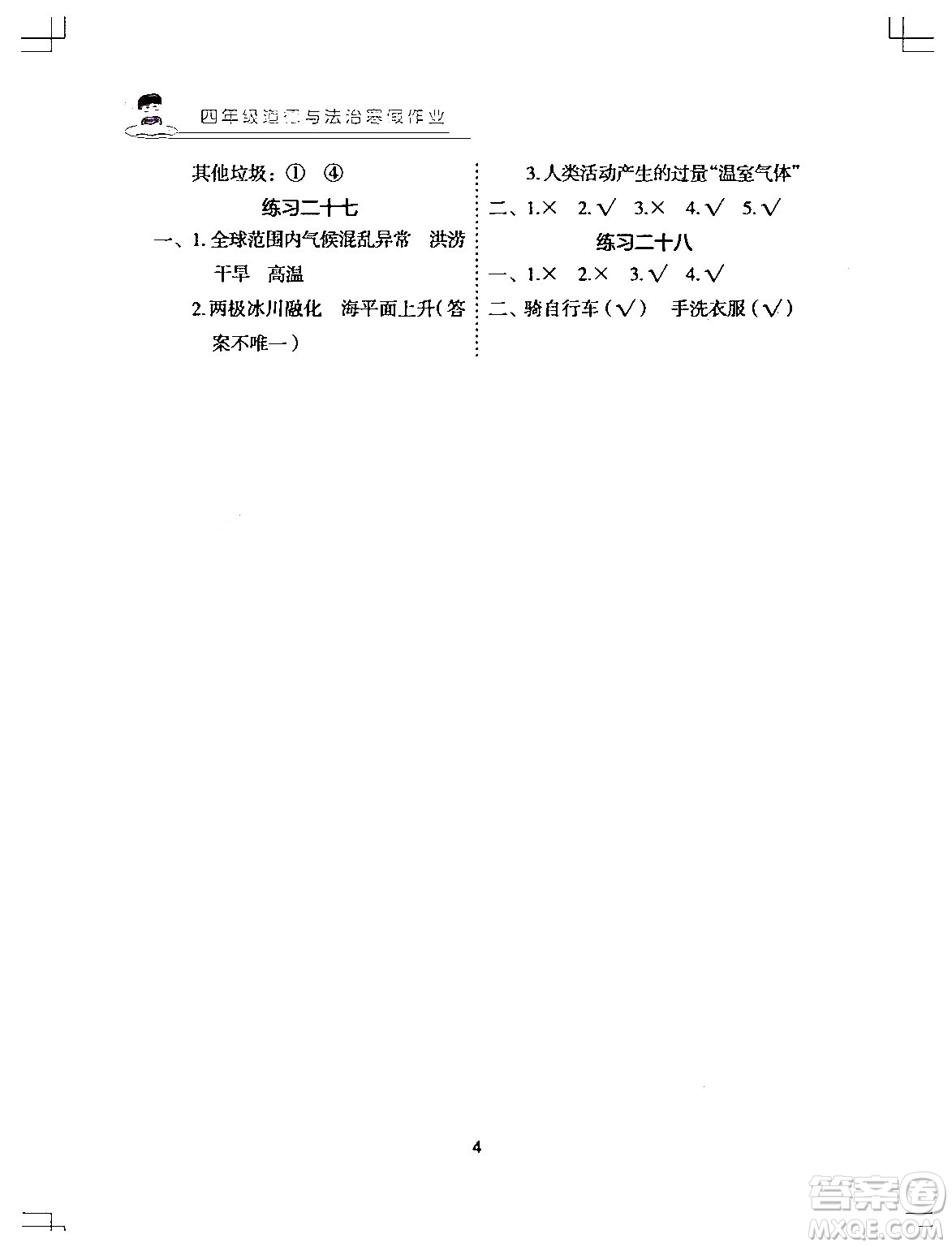 長江少年兒童出版社2024寒假作業(yè)四年級道德與法治通用版答案