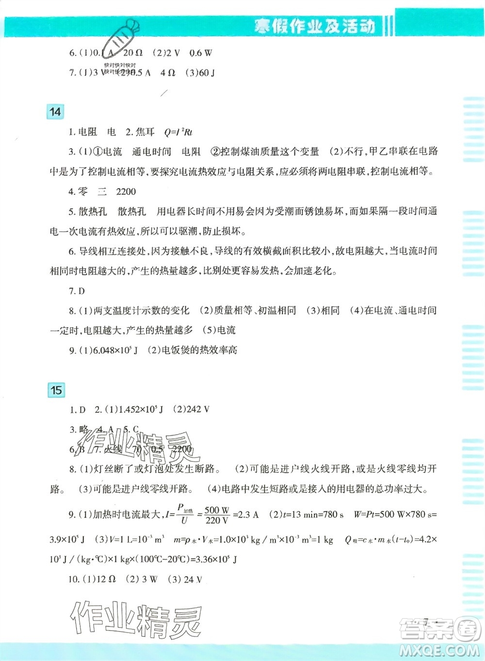 新疆文化出版社2024寒假作業(yè)及活動九年級物理通用版參考答案