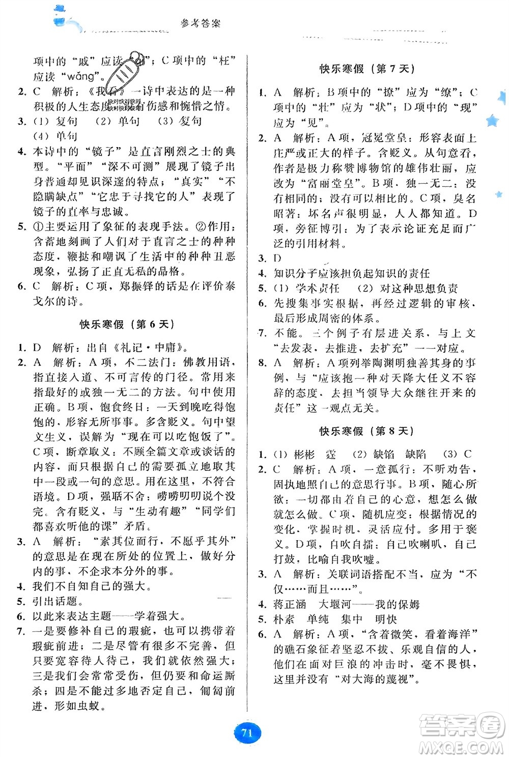 貴州人民出版社2024寒假作業(yè)九年級(jí)語文人教版參考答案