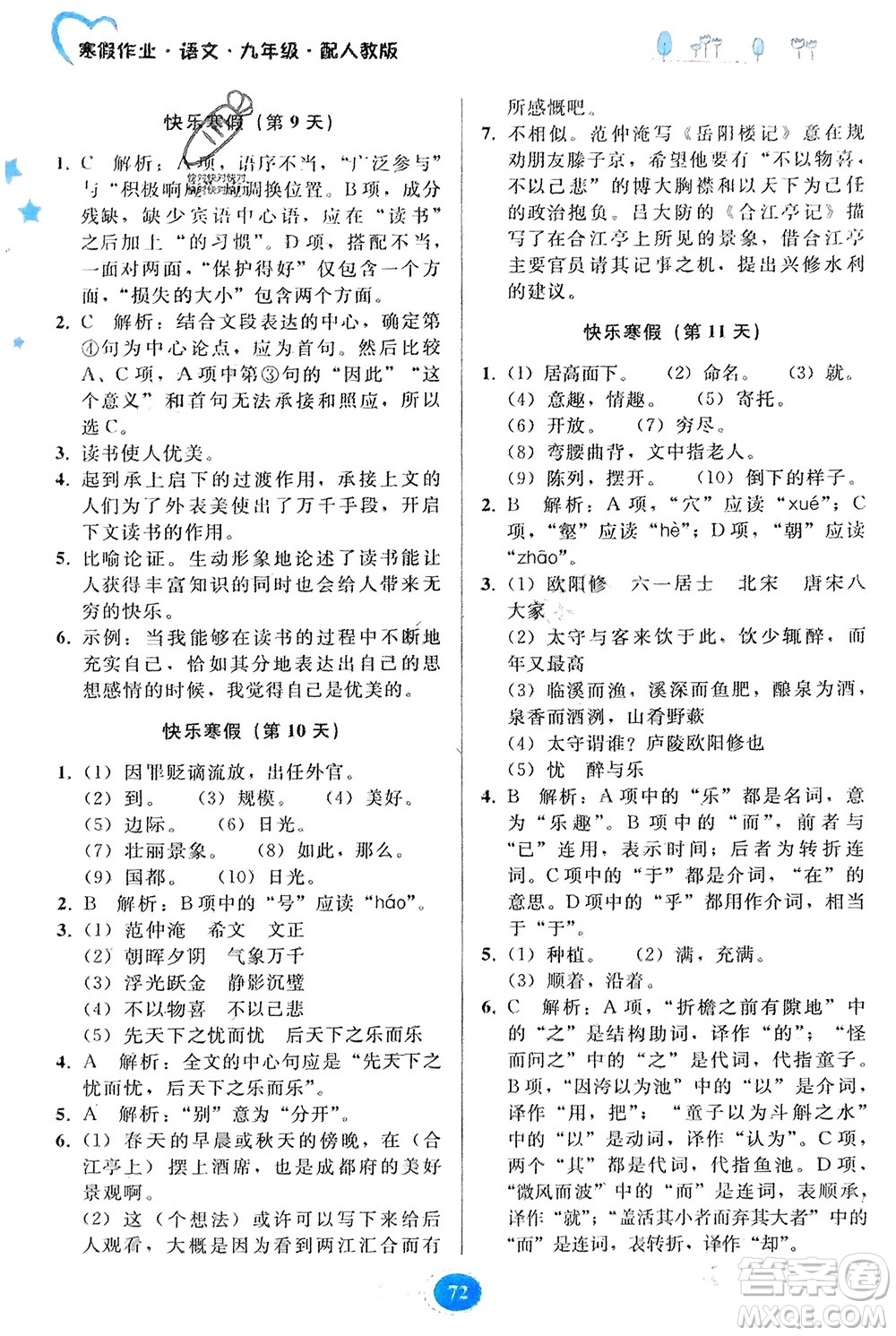 貴州人民出版社2024寒假作業(yè)九年級(jí)語文人教版參考答案