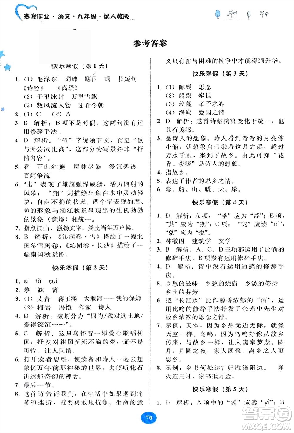 貴州人民出版社2024寒假作業(yè)九年級(jí)語文人教版參考答案