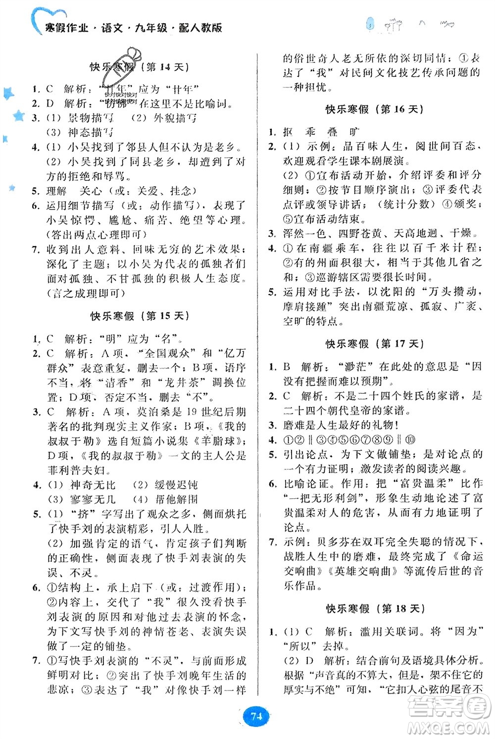 貴州人民出版社2024寒假作業(yè)九年級(jí)語文人教版參考答案