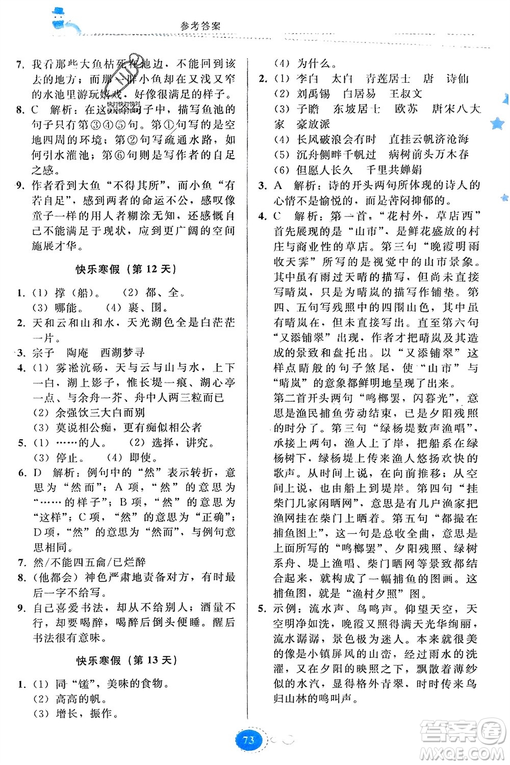 貴州人民出版社2024寒假作業(yè)九年級(jí)語文人教版參考答案