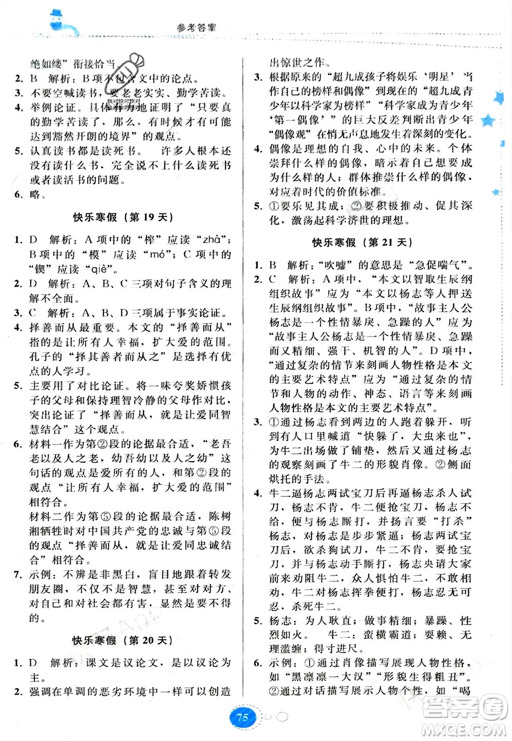 貴州人民出版社2024寒假作業(yè)九年級(jí)語文人教版參考答案