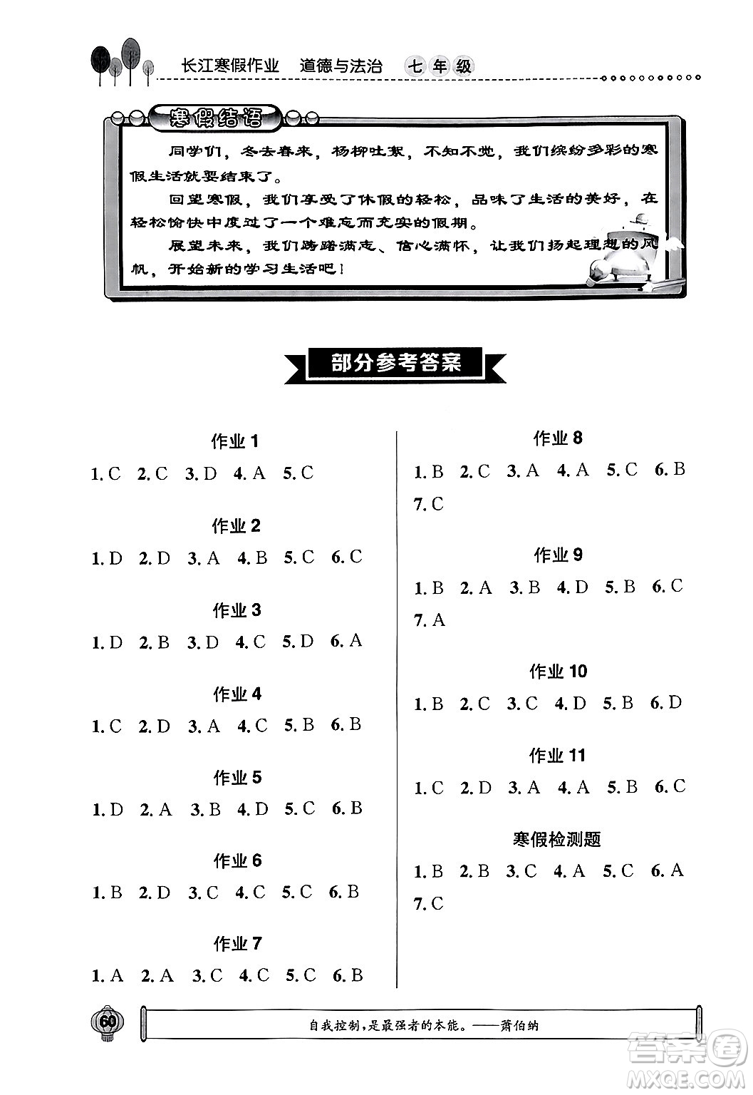 崇文書局2024長江寒假作業(yè)七年級道德與法治通用版答案