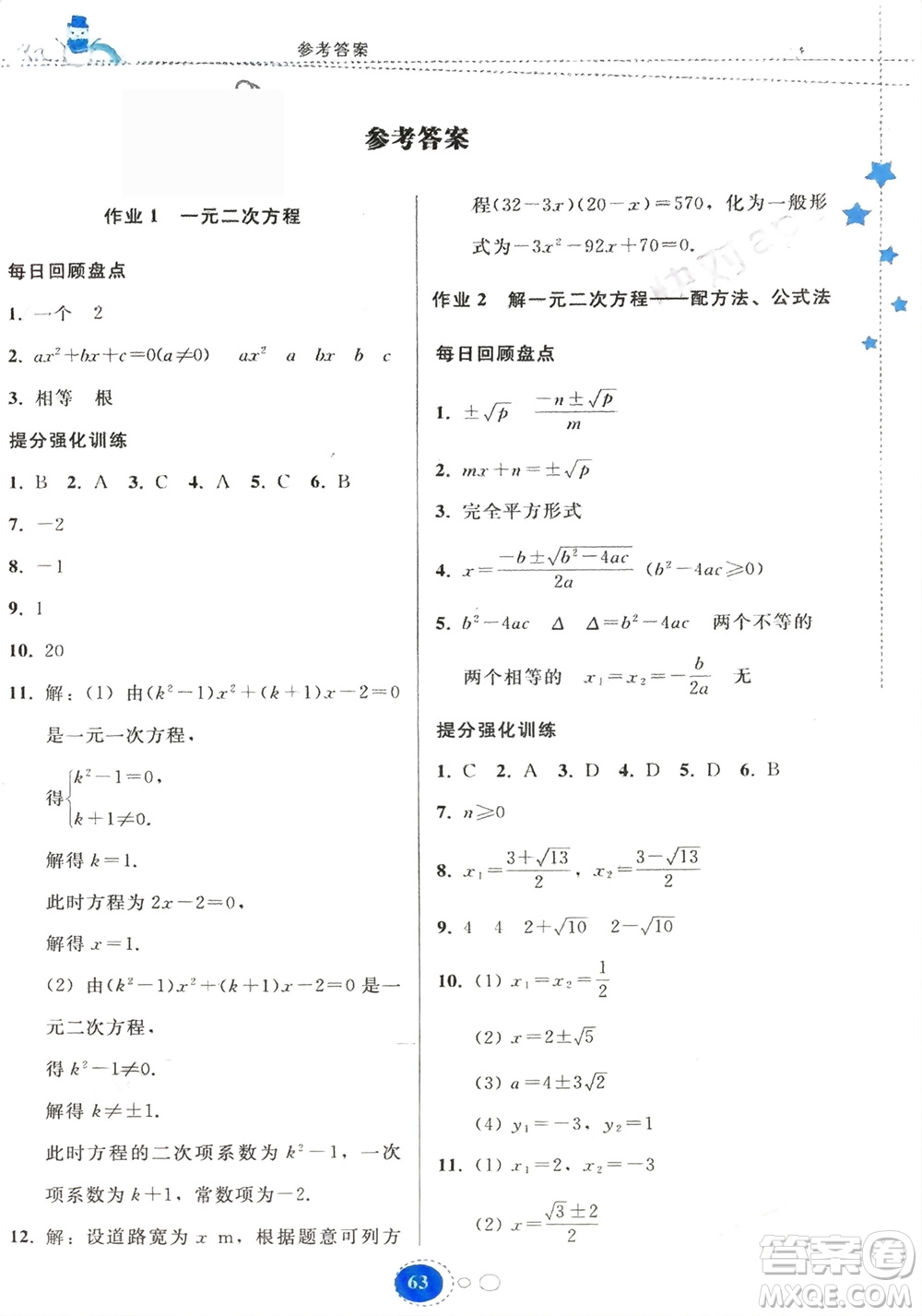 貴州人民出版社2024寒假作業(yè)九年級(jí)數(shù)學(xué)人教版參考答案