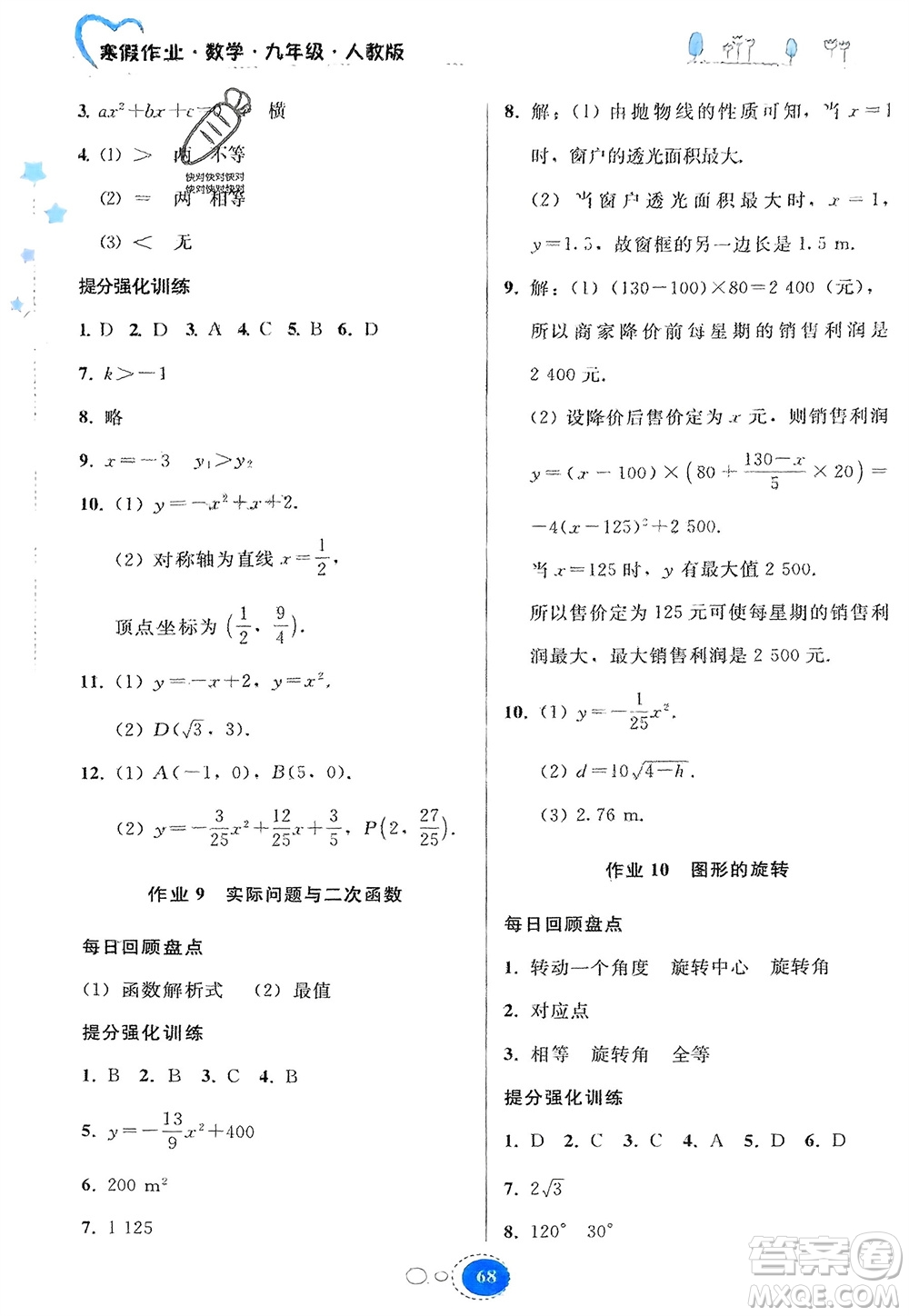 貴州人民出版社2024寒假作業(yè)九年級(jí)數(shù)學(xué)人教版參考答案