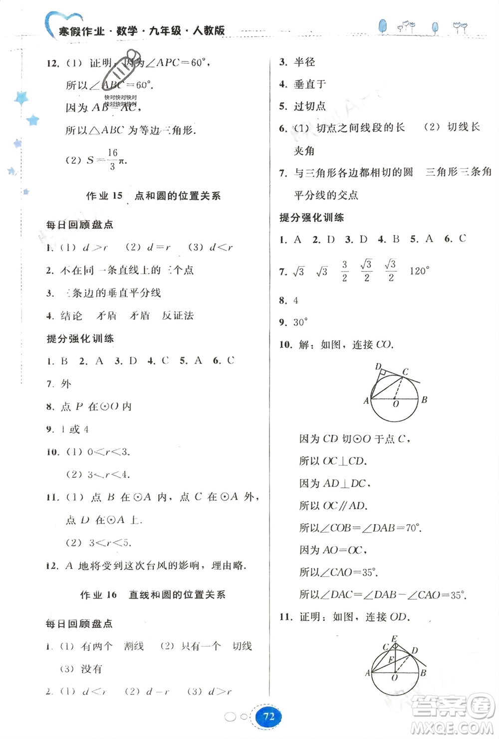 貴州人民出版社2024寒假作業(yè)九年級(jí)數(shù)學(xué)人教版參考答案