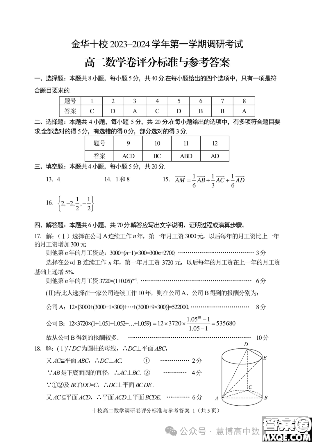 浙江金華十校2023-2024學年高二上學期期末調研考試數學試題答案