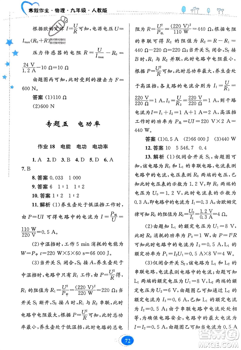 貴州人民出版社2024寒假作業(yè)九年級物理人教版參考答案