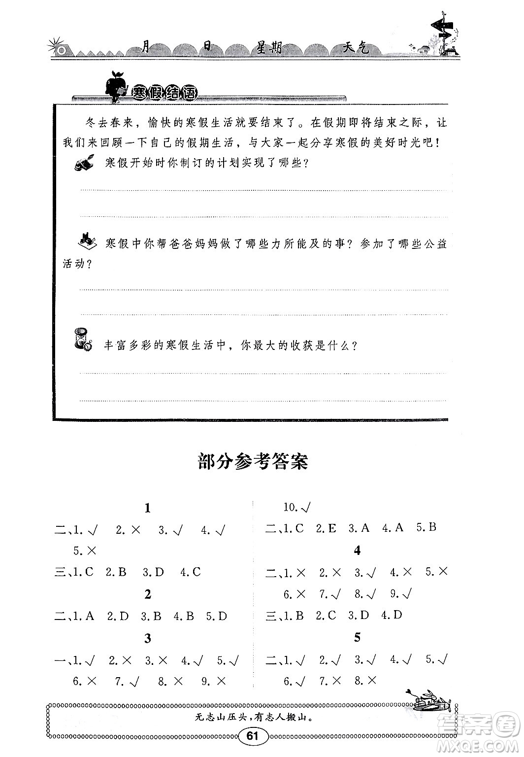 崇文書局2024長(zhǎng)江寒假作業(yè)六年級(jí)道德與法治通用版答案