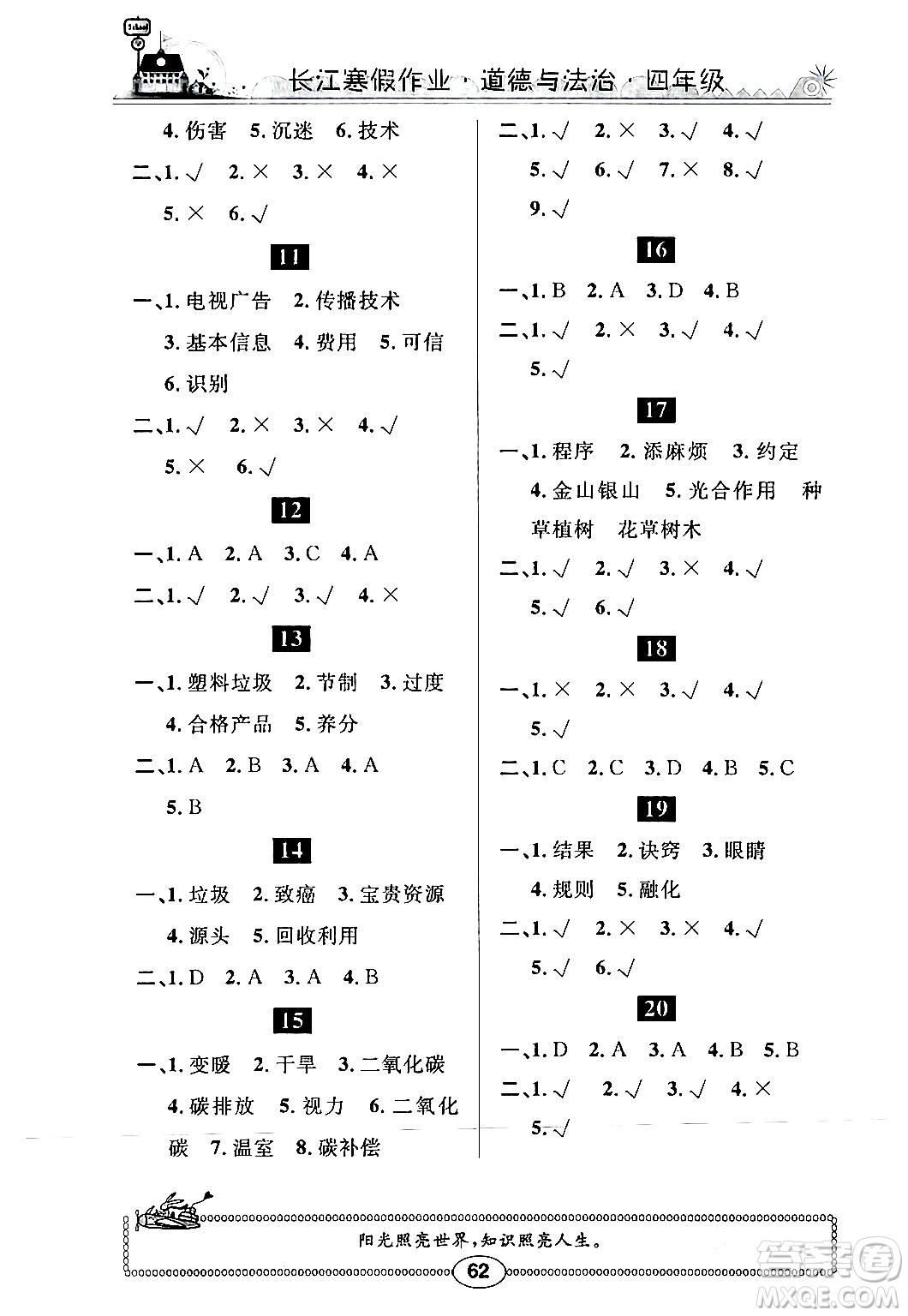 崇文書(shū)局2024長(zhǎng)江寒假作業(yè)四年級(jí)道德與法治通用版答案