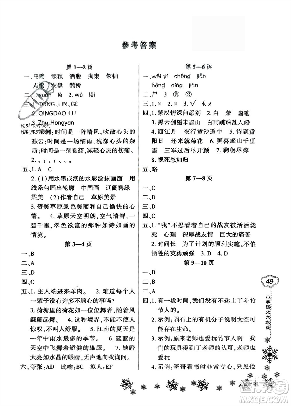 河南電子音像出版社2024新思維寒假作業(yè)小學(xué)語文六年級部編版參考答案