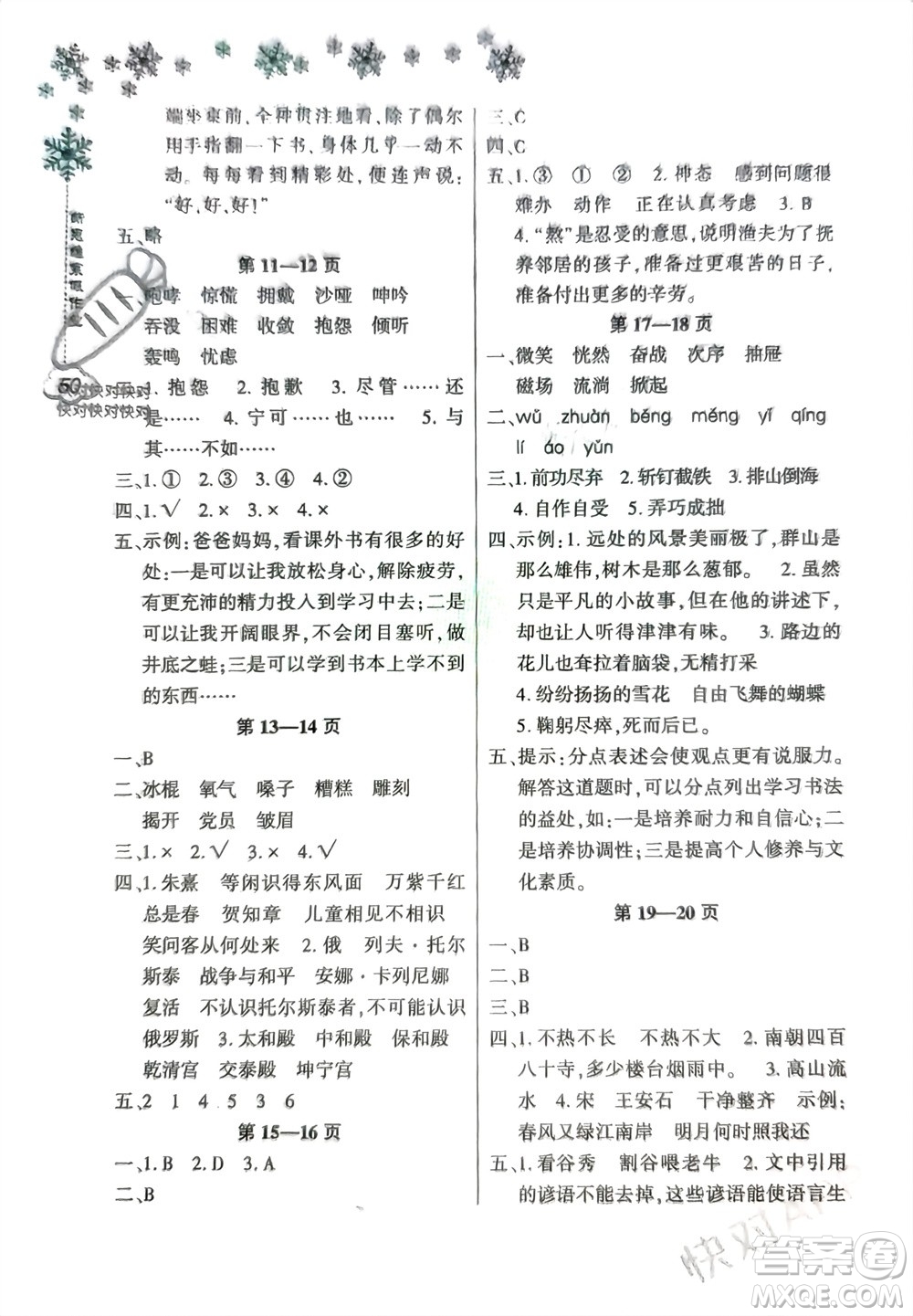 河南電子音像出版社2024新思維寒假作業(yè)小學(xué)語文六年級部編版參考答案