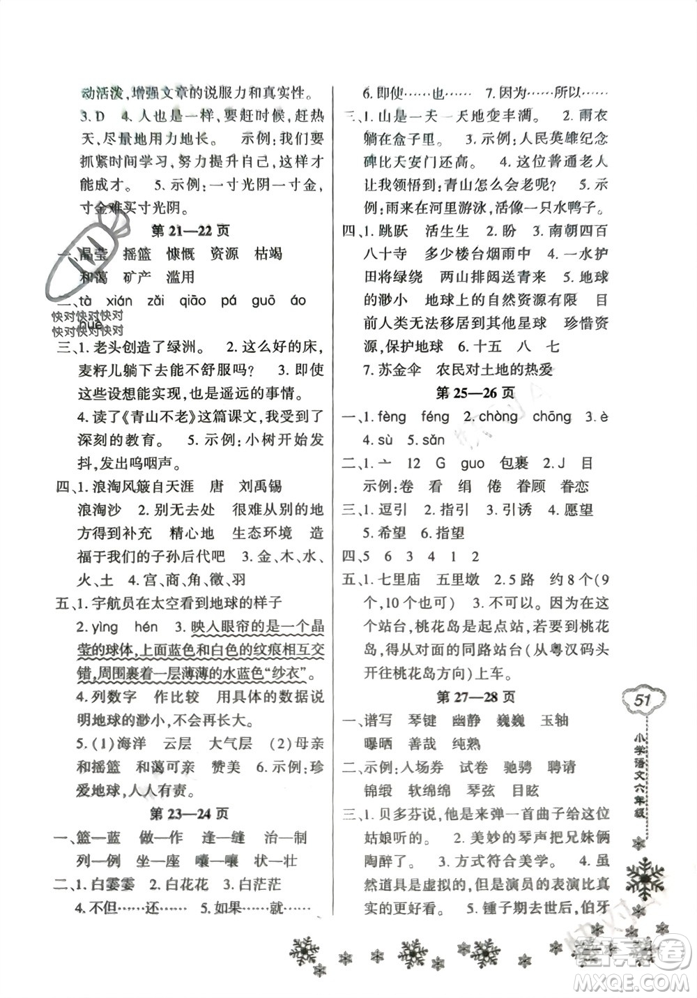 河南電子音像出版社2024新思維寒假作業(yè)小學(xué)語文六年級部編版參考答案