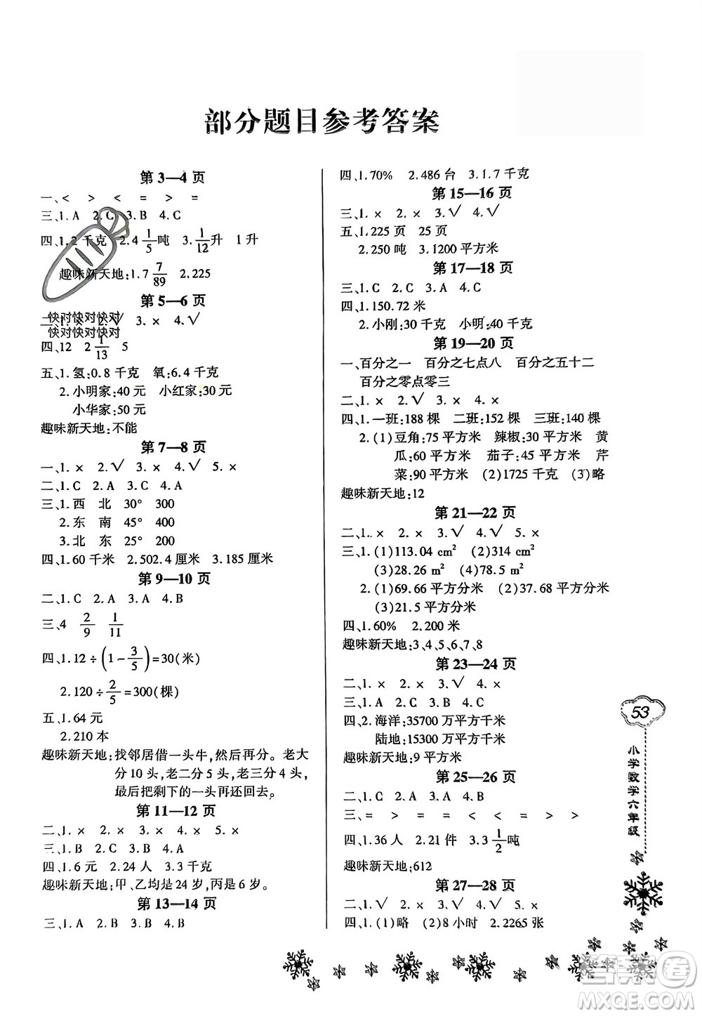 河南電子音像出版社2024新思維寒假作業(yè)小學數(shù)學六年級人教版參考答案