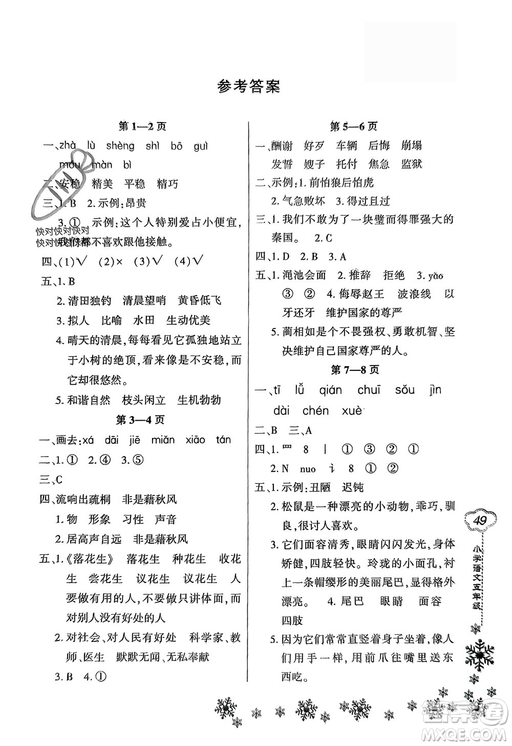 河南電子音像出版社2024新思維寒假作業(yè)小學(xué)語文五年級部編版參考答案