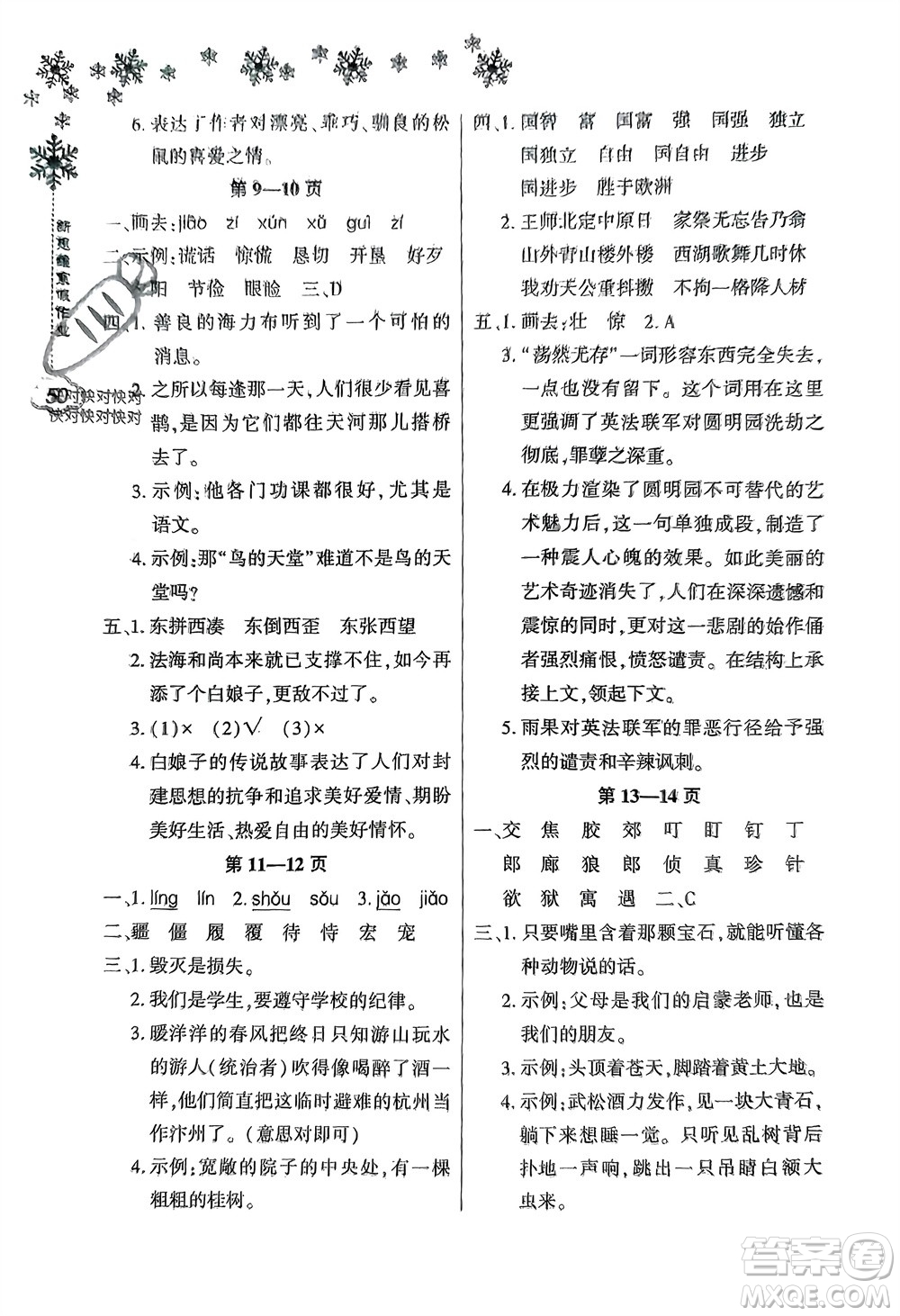 河南電子音像出版社2024新思維寒假作業(yè)小學(xué)語文五年級部編版參考答案